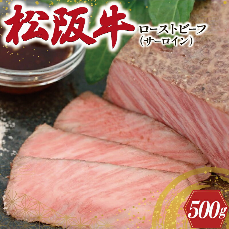【ふるさと納税】 松阪牛 ローストビーフ （ サーロイン ） 250g×2P 肉 牛 牛肉 和牛 ブランド牛 高級 国産 霜降り 冷凍 ふるさと 人気 丼 ソース タレ レシピ 簡単 W2