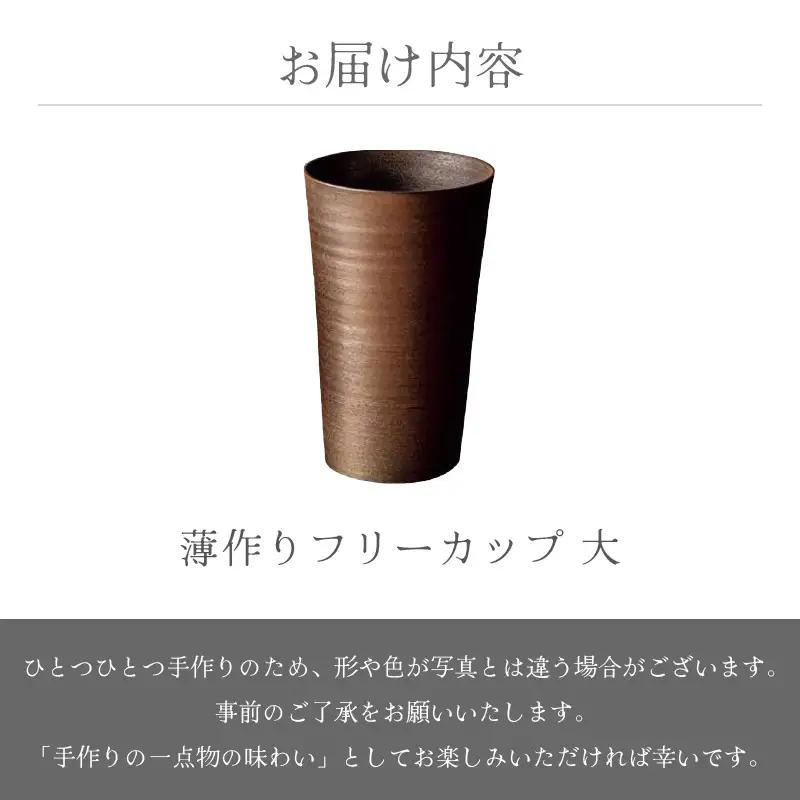  越前焼のふるさと越前町からお届け！ 薄作り フリーカップ 大 光窯 越前焼 越前焼き 【ビール 酒 コップ カップ マグカップ 食器 ギフト うつわ 電子レンジ 食洗機 工芸品 伝統工芸士 陶器】 