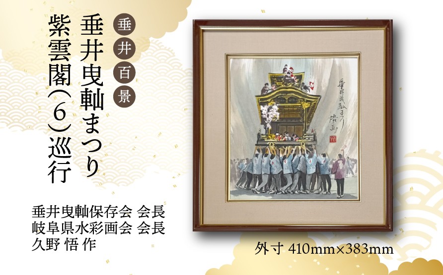 
            【1点限定】垂井百景『垂井曳軕まつり・紫雲閣（６）巡行』| 岐阜県 垂井町 伝統行事 久野悟 水彩画 絵画 原画 一点物 1点もの オリジナル 額縁付 インテリア 
          