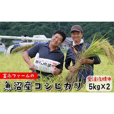 【ふるさと納税】令和7年産 富永ファーム「田でん物語」魚沼産コシヒカリ（精米）10kg（5kg×2） お米 白米 ご飯 ブランド米 銘柄米 精米したて 新潟県産 直送 主食 炭水化物 　お届け：寄附入金確認後、約2週間～1ヶ月ほどでお届けとなります