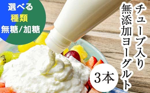 
            ＼選べる種類／無添加・生乳低温殺菌製法「楚人冠ヨーグルト」3本 (加糖or無糖) F6Q-211
          
