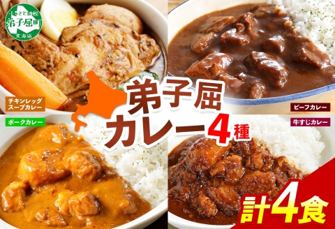 780. カレー 4種 食べ比べ 計4個 中辛 スープカレー ビーフカレー ポークカレー 牛すじ じゃがいも 牛 牛肉 豚肉 肉 レトルトカレー 北海道 弟子屈町