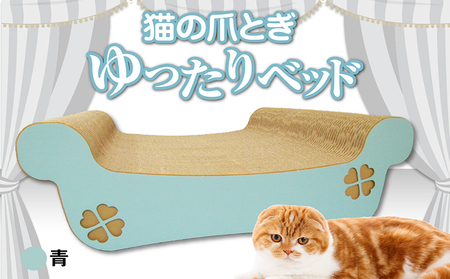 猫の爪とぎ　ゆったりベッド（カラー：青） 猫 ねこ ネコ キャット cat 爪とぎ ダンボール 段ボール ベッド ゆったり 大きめ 丈夫 日本製 国産 おもちゃ ペット インテリア 動物 猫用品 猫用玩具 グッズ 愛猫へのプレゼント ペット用品 愛知県 常滑市