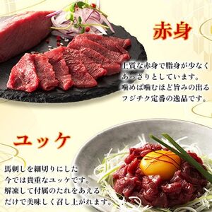 【毎月定期便】【全3回】フジチク国産馬刺しとユッケのセット合計310g(美里町)全3回【配送不可地域：離島】【4076598】