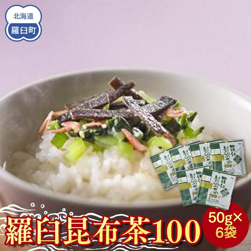 【ふるさと納税】羅臼昆布茶100 生産者 支援 応援