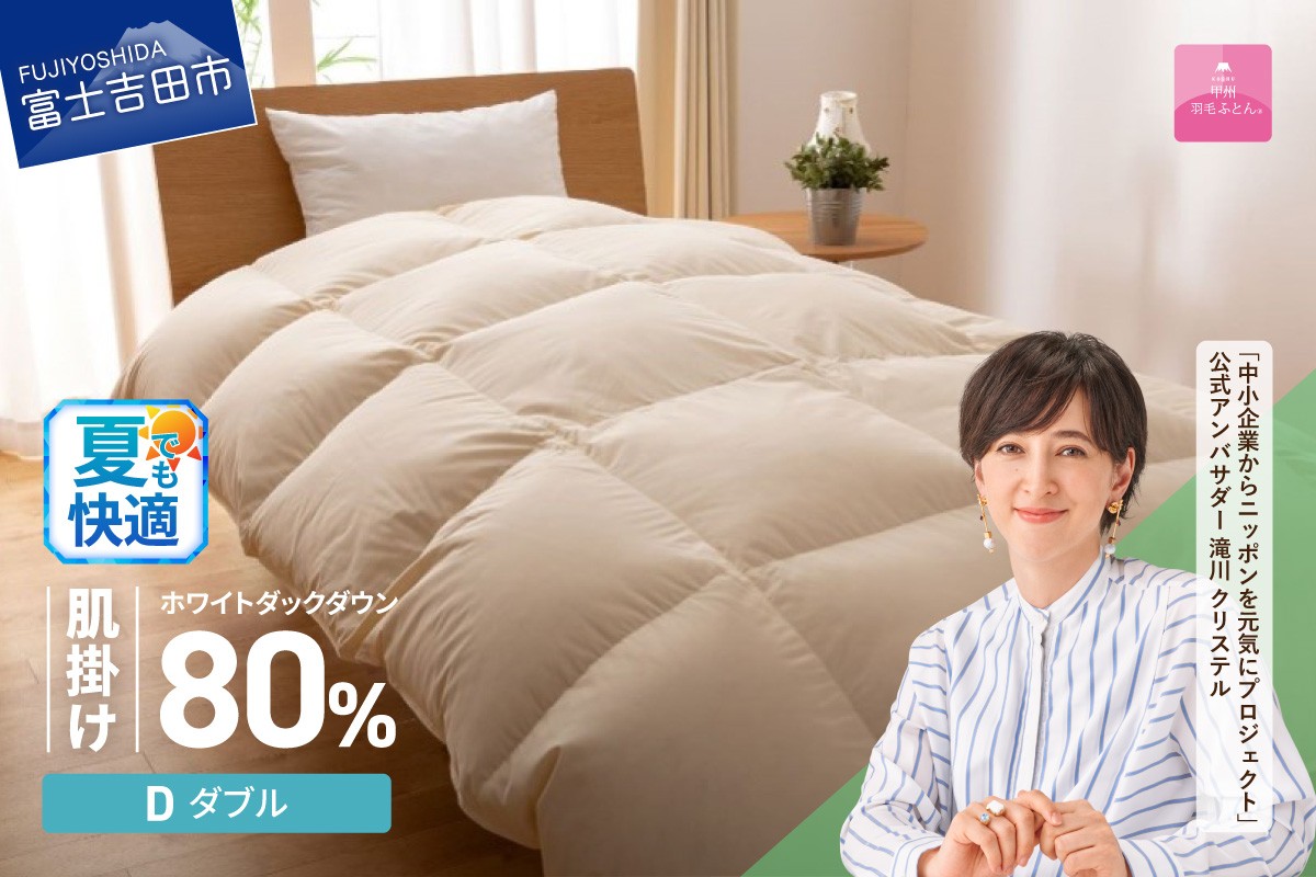 
                  羽毛布団 布団 【甲州羽毛ふとん】サステナブルな軽量羽毛肌掛け布団（ダブル/アイボリー） 肌掛け 軽量 アイボリー 羽毛ふとん 寝具 暖かい SDGs 山梨 富士吉田
                