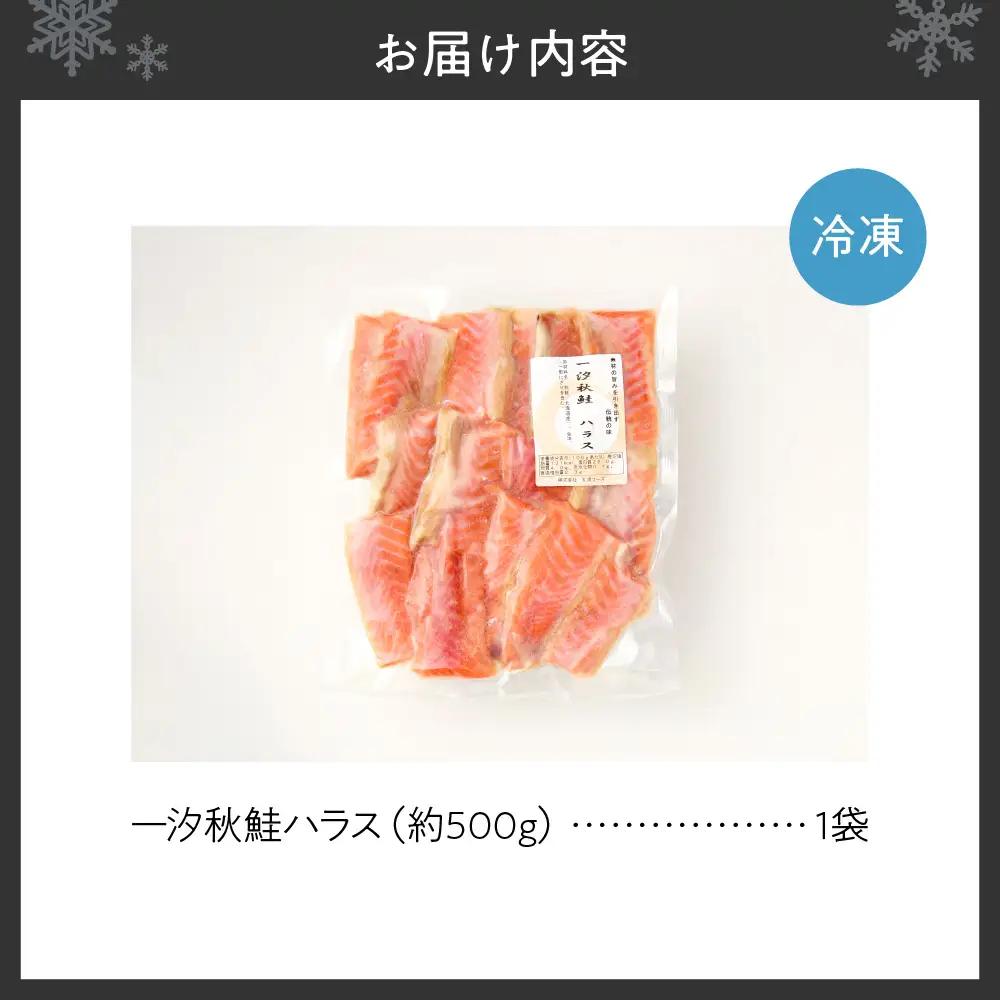 一汐秋鮭ハラス 約500g　鮭