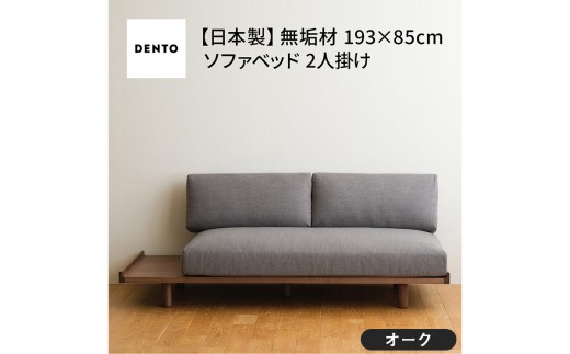 府中家具　PISOLINO Sofa Bed 193 オーク　生地：ラムース/マリンブルー ／ ソファベッド コンパクト 広座面 ゆったり くつろぎ 高品質ウレタン 疲れにくい 明るい色味 はっきりとした木目 美しさが映える 木製 椅子 インテリア 家具 広島県 No.1106-10