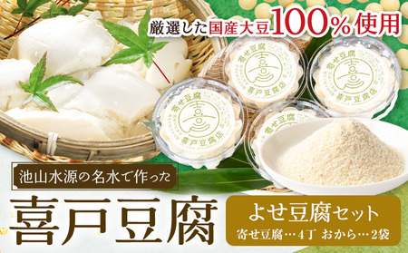 池山水源の名水仕込み！喜戸とうふ よせ豆腐セット おから付き 喜戸とうふ店《30日以内に出荷予定(土日祝除く)》熊本県 阿蘇郡 産山村 とうふ 豆腐 喜戸豆腐 寄せ豆腐 おから ギフト 贈り物 贈答用