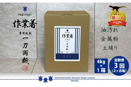 洗剤 作業着専用 一刀両断 4kg×1箱 定期便3回(2か月毎) [D-019008]