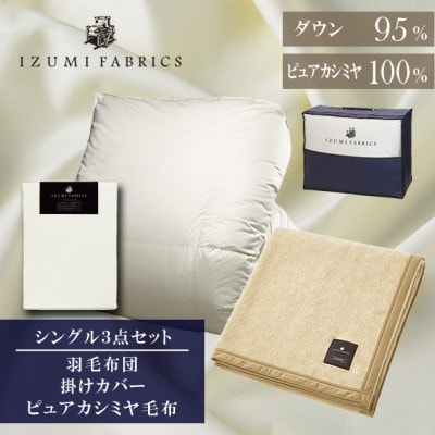 【シングル】羽毛布団(掛カバー付)　マザーグースダウン95%＆ピュアカシミヤ毛布【複数個口で配送】【4075073】