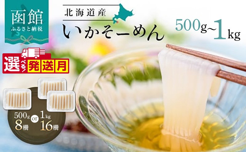 
                  【発送月が選べる】いか そーめん 国産 選べる 内容量 500g 8柵 ～ 1kg 16柵 北海道産 函館名物 鮮度抜群 イカ刺し 刺身 甘み 歯ごたえ 新鮮 急速冷凍 専用醤油だれ付 カット済 フィルムシート包装 ごはんのお供 酒の肴 いか納豆 いかキムチ 北海道 函館市 送料無料_HD227-001_sku
                
