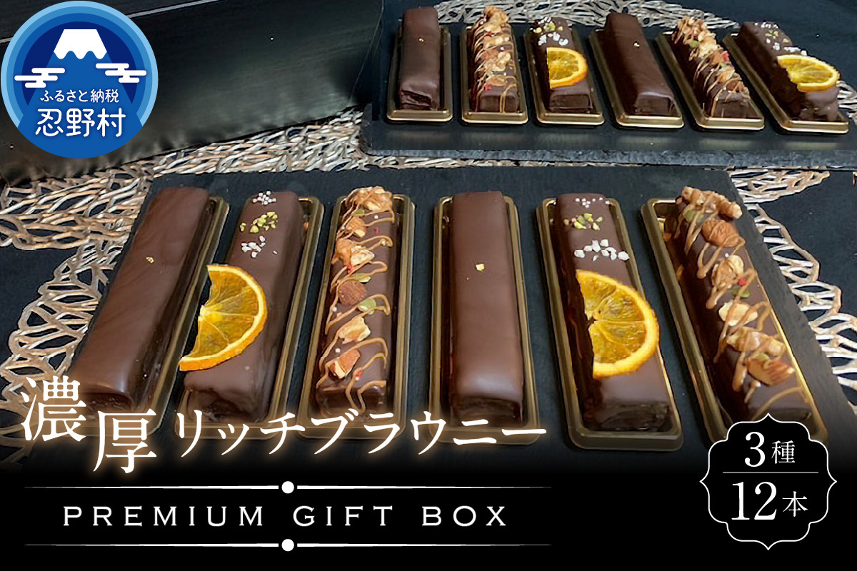 
                  ブラウニー12本入りプレミアムギフトBOX [スイーツ ブラウニー 大人気 プレミアムギフトBOX 洋菓子 お菓子 焼き菓子 デザート 食べ比べ クール便 濃厚 リッチ ティータイム チョコ お取り寄せ お洒落 贈り物 プレゼント 贈答  山梨県 忍野村]
                