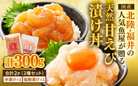 国産天然甘えびの漬け丼セット 300g（150g × 2パック）（冷凍真空パック）／ 海鮮丼 甘エビ 沖漬け 塩糀漬け 冷凍パック [aw002-a015]