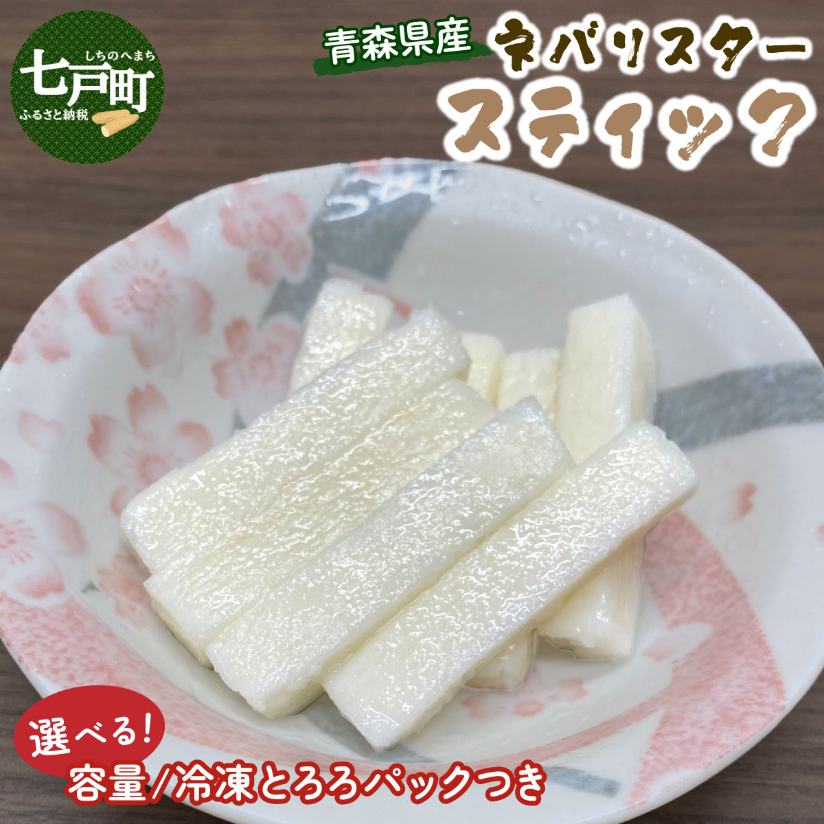 【ふるさと納税】【内容量が選べる】青森県産"ネバリスター"スティック 80g×10個 or 80g×5個&とろろ5個セット 【長芋 山芋 イチョウ芋 大和芋 とろろ 粘り 冷凍 小分け パック 個包装 簡単 便利 プレーン 贈り物 贈答 ギフト青森県 東北】【02402-0381/02402-0380】