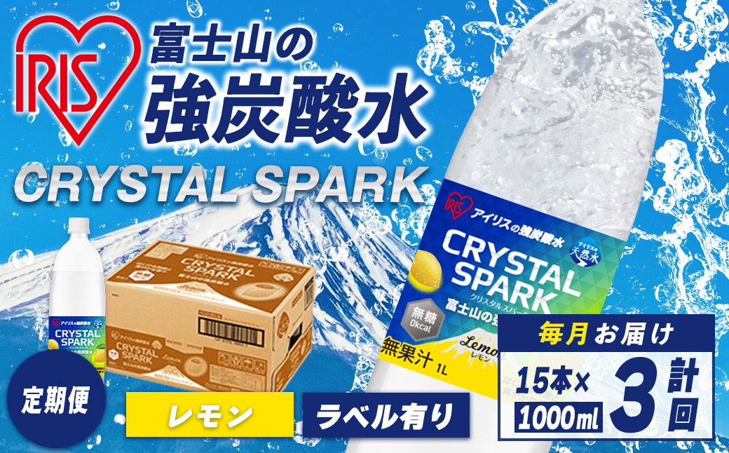 【定期便】富士山 の 強炭酸水 レモン 1L×15本 3回（毎月） ｜ 炭酸水 飲料 強炭酸 飲料