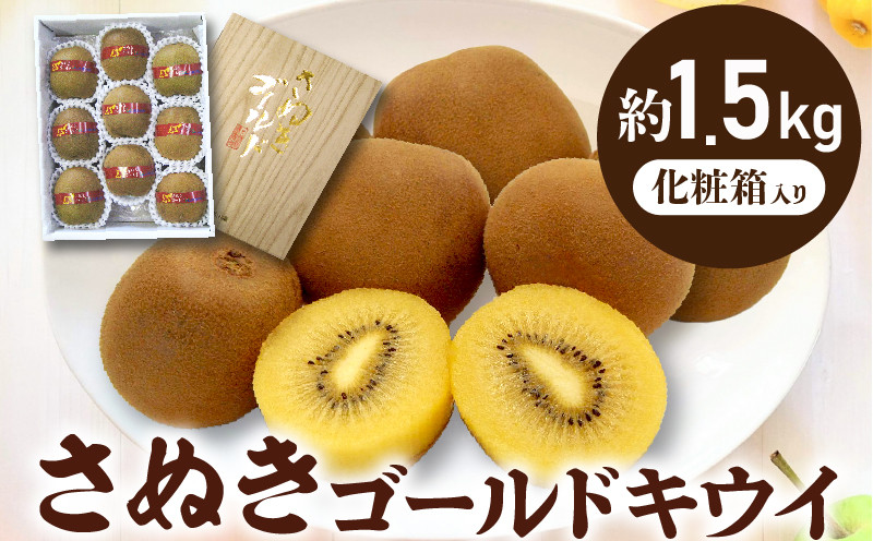 
            【さぬき讃フルーツ】さぬきゴールドキウイ(黄様)約1.5kg化粧箱入り
          