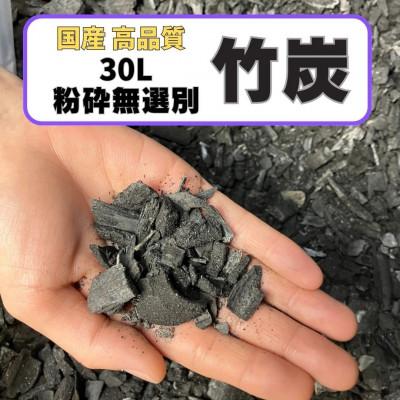 ふるさと納税 伊勢原市 竹炭　粉砕無選別　30L『土壌改良、園芸、消臭、調湿効果、菌ちゃん農法』伊勢原市・梅鉢TMC