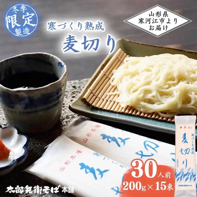 スピード発送！ 寒づくり熟成麦切り 30人前（15束）【2026年3月頃から9月頃発送予定】 麺 乾麺 ひやむぎ 冷や麦 山形　015-F-TB007