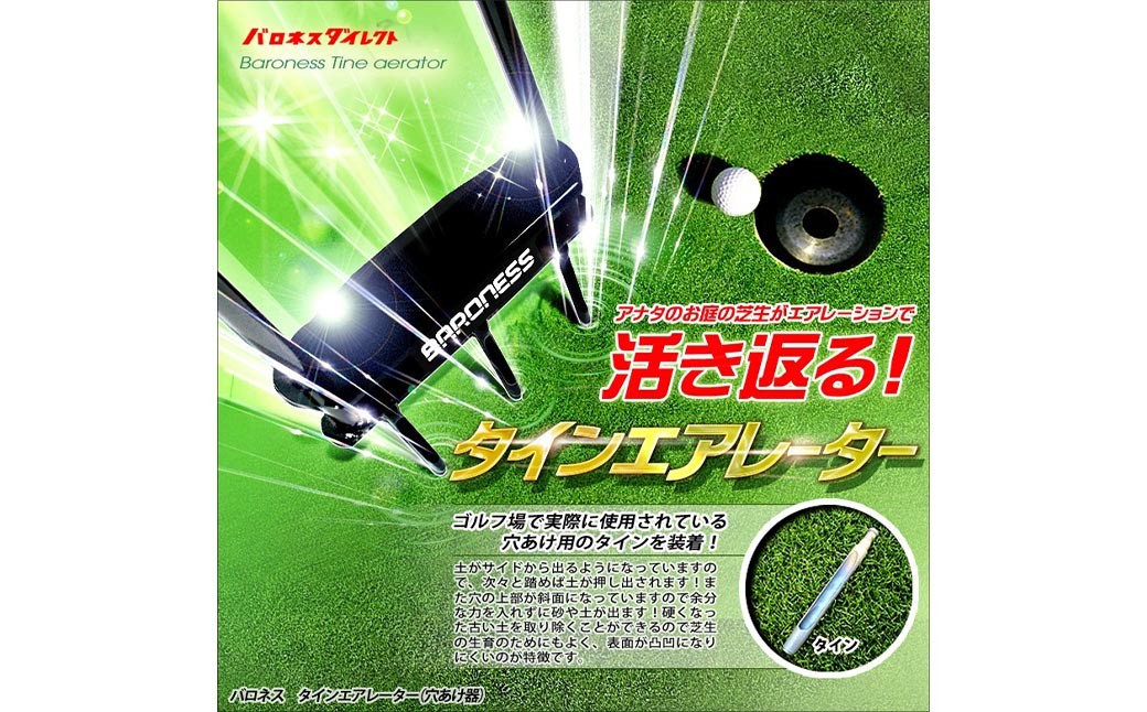 バロネス タインエアレーター