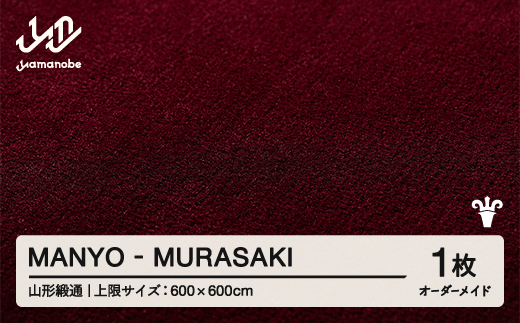 【山形緞通】MANYO - MURASAKI オーダーメイド (上限：600cm×600cm)  [oc-lrmyx600-mu]