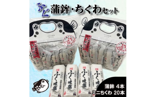 かまぼこ ちくわ ふく味蒲鉾 ふくっ子竹輪 セット 冷蔵 ( 蒲鉾 竹輪 ふくっ子ちくわ ふぐ 風味 フグ 河豚 練り物 正月 お祝い 贈答 贈り物 記念日 中元 敬老 歳暮 内祝い ギフト 個包装 下関 名物 )