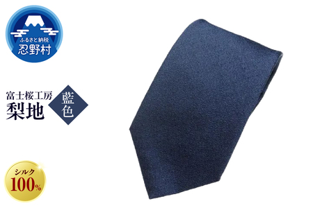 ネクタイ　富士桜工房　梨地（藍色）