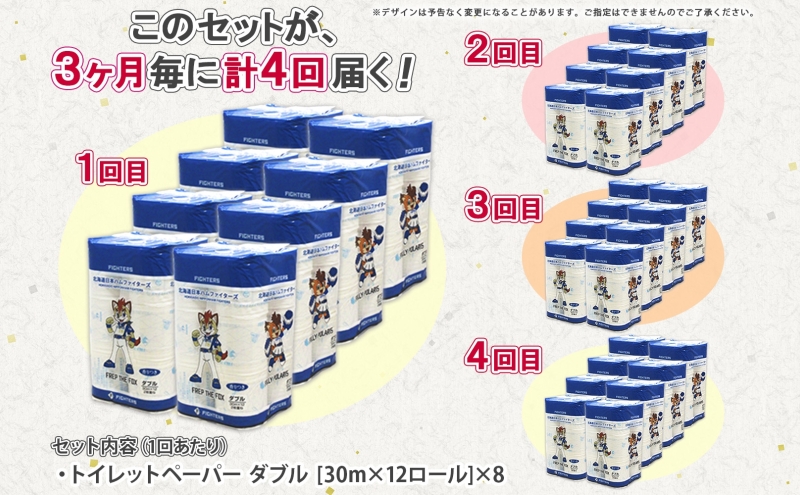 北海道 定期便 3ヵ月毎 全4回 日本ハムファイターズ トイレットペーパー ダブル 30m 12ロール×8パック 計96ロール リサイクル エコ 日本製  防災 常備品 香りつき 紙 日用品 消耗品 