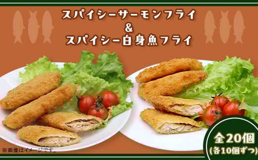 
390 スパイシーサーモンフライ＆スパイシー白身魚フライ 計20個入
