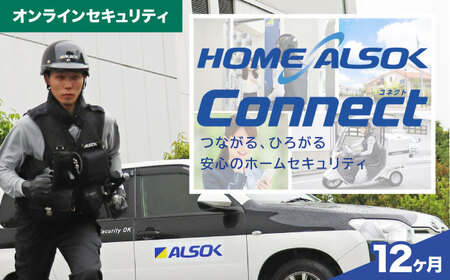 HOME ALSOK Connect オンラインセキュリティプラン 12ヶ月間 防犯　セキュリティ 見回り 盗難 火災 安心 ギフト 自宅警備 広島県福山市/広島綜合警備保障株式会社 [BADQ003]