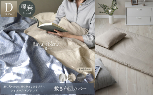 日本製 敷き布団カバー ダブルサイズ リネン＆コットン 綿 麻 レイユール・ブレンド 「オートミール」 寝具 [№5786-5922]