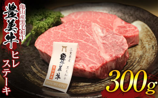 
【豊美牛】三重県亀山産 黒毛和牛 牛肉 ヒレステーキ 300g F23N-219
