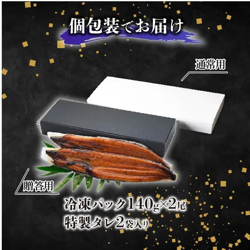 【通常用】極上国産うなぎ四万十桜  蒲焼き(140g×2尾)  完全無投薬 蒲焼き