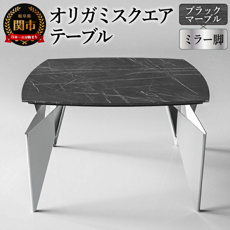 【ふるさと納税】オリガミスクエアテーブル（ブラックマーブルトップ+ミラー脚）／オリガミテーブル　トーヨーキッチンスタイル　テーブル　ダイニングテーブル　モダン　デザイナーズ家具　インテリア
