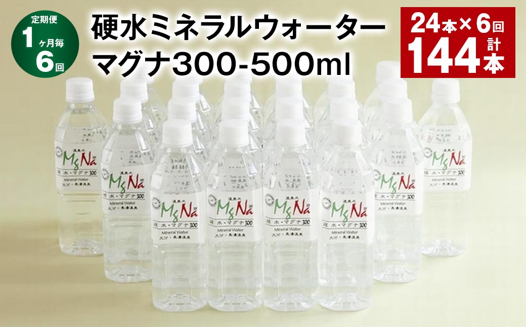 
            【1ヶ月毎6回定期便】 硬水ミネラルウォーターマグナ300 500ml 計144本 （24本×6回） 水 飲料 長湯温泉水 竹田湧水
          