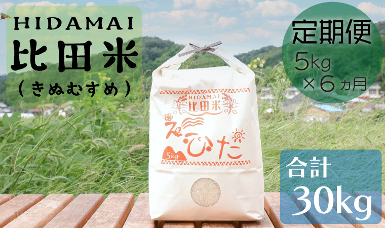 
比田米 きぬむすめ 5kg×6ヶ月 定期便（毎月）令和6年産【新米 米 精米 定期便 毎月】
