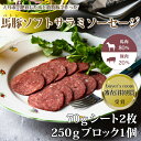 【ふるさと納税】大月市で肥育した馬と放牧豚で作ったソフトサラミソーセージ　70gシート2枚　250gブロック1個