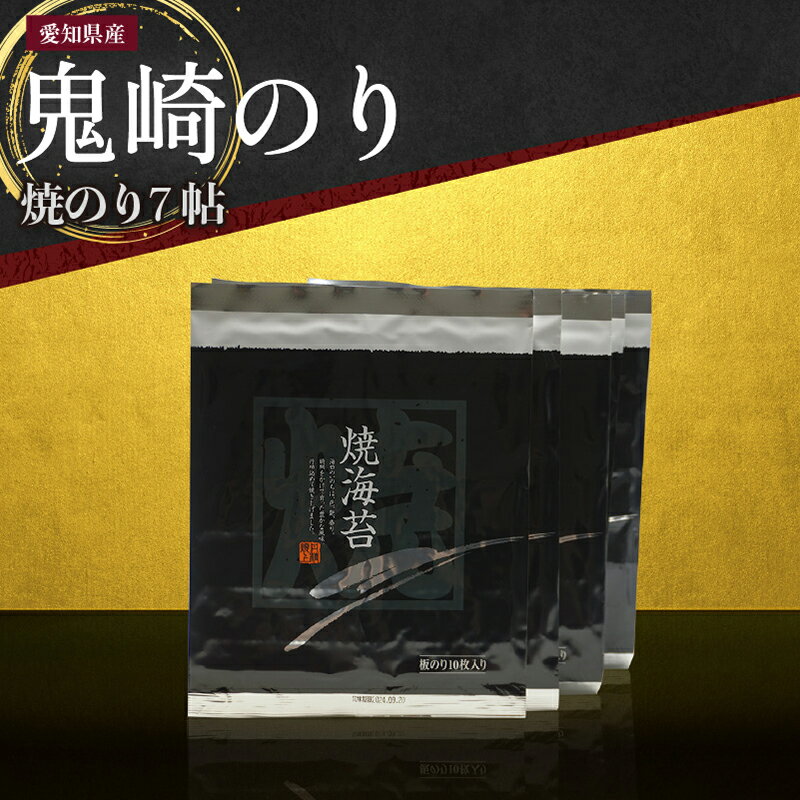 【ふるさと納税】【レビューキャンペーン実施中！】【鬼崎漁港 テレビで紹介されました】鬼崎のり 焼のり 7帖 愛知県産 高級海苔 おにぎり 木曽三川の海水 伊勢湾 弁当 海の幸 おにぎらず ボトル 贈答用海苔 焼きのり 手巻き寿司 プレミアム 海苔セット 常温保存 送料無料