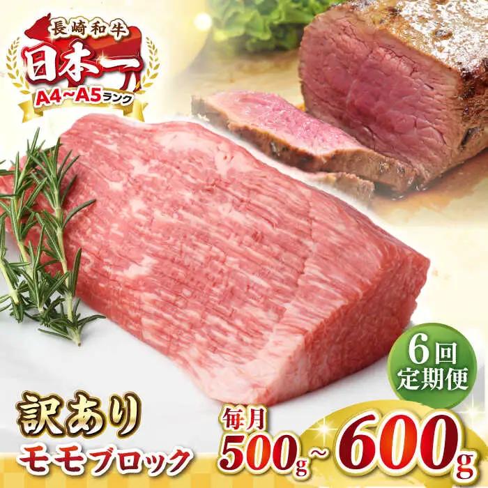 【全6回定期便】【訳あり】長崎和牛 モモブロック（ローストビーフ用等）約500g?600g《壱岐市》【株式会社MEAT PLUS】肉 牛肉 和牛 モモ ステーキ ブロック 訳あり ご褒美 ギフト 贈答用 ご褒美 冷凍配送 [JGH169]