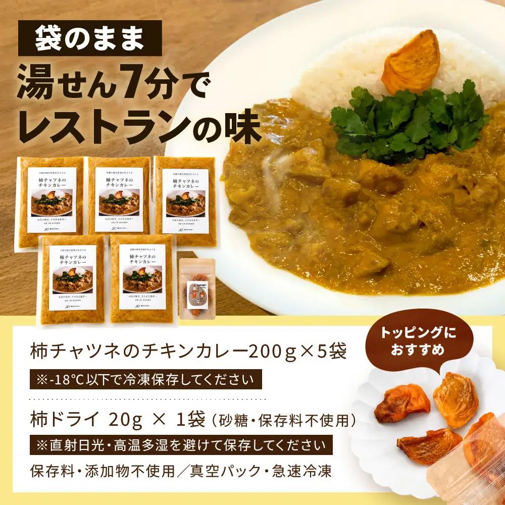 【柿とスパイスカレー】柿チャツネのチキンカレー 柿ドライ付き 200g×5 