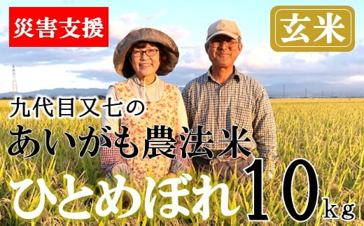 【豪雨災害応援米】【令和6年産・玄米】九代目又七のあいがも農法米ひとめぼれ10kg　※10月中旬ごろから順次発送開始