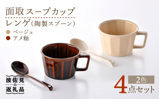 【波佐見焼】面取 スープカップ・レンゲ ペア 4点セット （アメ釉・ベージュ） スープマグ スプーン マグカップ  食器 皿 【重山陶器】 [ZB23]