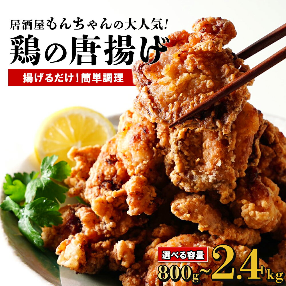 【ふるさと納税】＜ 選べる容量 ＞ 個包装 からあげ もんちゃん 居酒屋で大人気 | から揚げ 唐揚げ 鶏から 鶏肉 鳥肉 もも肉 骨なし 味付き おかず 時短 おつまみ お弁当 揚げるだけ 冷凍 国産 簡単調理 鹿児島 大崎町