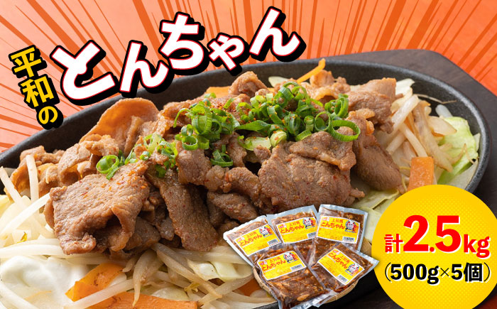 【最速発送】対馬 平和のとんちゃん 500 g × 5 個 《対馬市》【平和精肉店】豚肉 焼肉 ご当地 味付き肉 [WAT002]