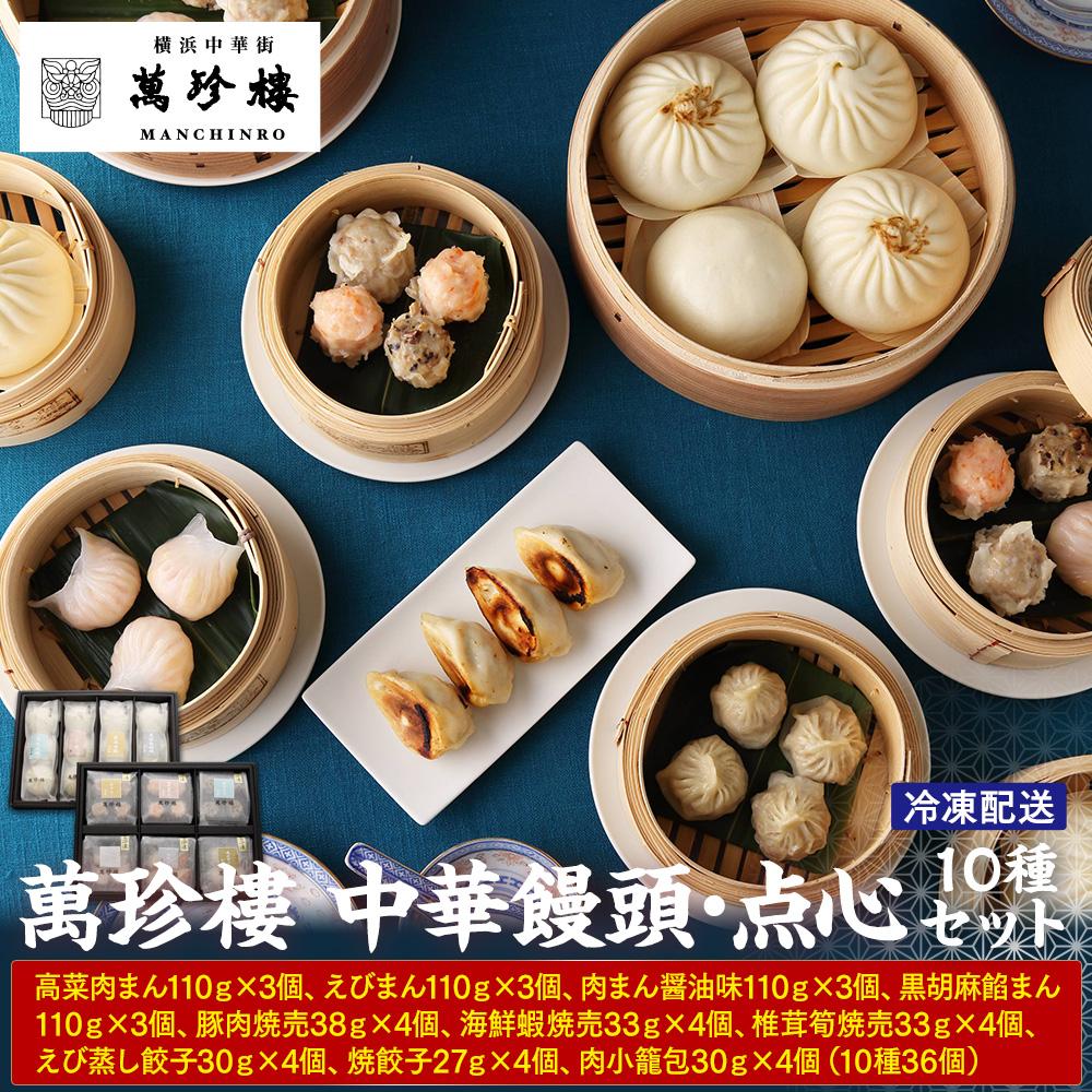 【ふるさと納税】萬珍樓 中華饅頭・点心セット（10種）〈萬珍食品〉 | 冷凍 中華まん 点心 お取り寄せ ギフト 人気 おすすめ 送料無料｜神奈川県 横浜市