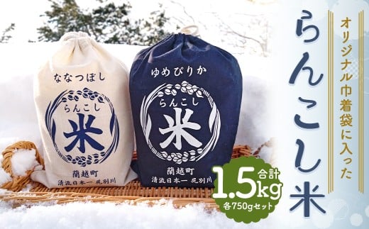 【令和7年産】オリジナル巾着袋に入った「らんこし米」ゆめぴりか・ななつぼし各750g（5合）（計1.5kg）