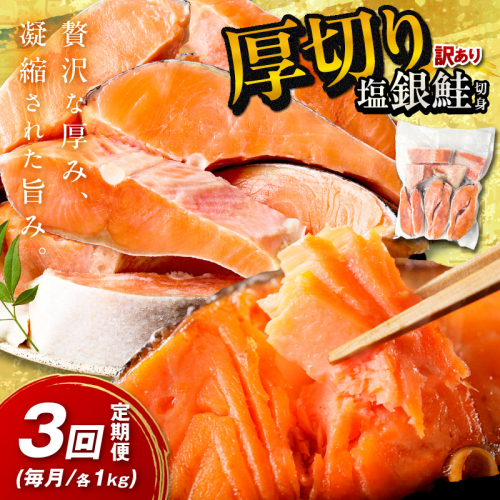 お手軽！絶品！厚切り　塩銀鮭切身 約1kg（プロトン凍結　訳あり　不揃い）　定期便　月1回×3ヵ月＜わけあり銀鮭／ふぞろい銀鮭／分厚い銀鮭／冷凍銀鮭／規格外銀鮭／銀鮭小分け＞