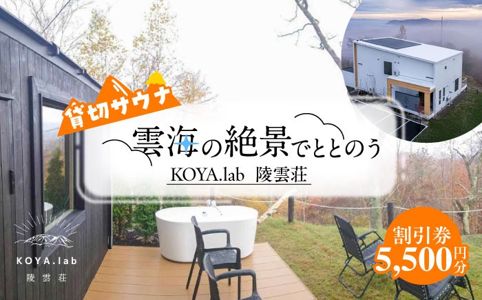 
                  貸切サウナ 利用割引券 5,500円分 《足寄町》【株式会社ＫＯＹＡ．ｌａｂ】 サウナ 利用券 割引券 貸切 プライベート プライベートサウナ 絶景サウナ 極寒サウナ 絶景 外気浴 自然 森 ととのう 水風呂 15度 6度 温度差 100度 十勝 あしょろ 足寄 北海道 [BEAZ006]
                