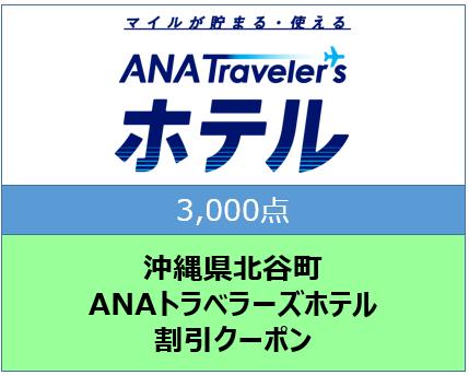 沖縄県北谷町ANAトラベラーズホテル割引クーポン（3,000点）