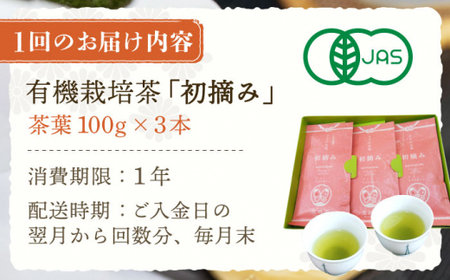 【全12回定期便】「こだわりブレンド茶」さざの 有機栽培茶 初摘み (100g×3本/回)【宝緑園】[QAH015]